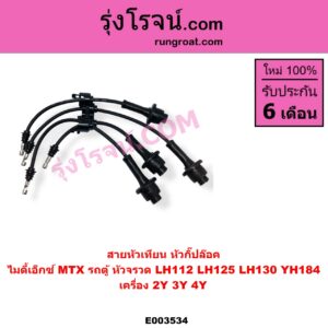 E003534 สายหัวเทียน TOYOTA โตโยต้า TOYOTA รุ่นอื่นๆ
 HIACE ไฮเอซ LH112 LH125 LH130 YH184 รถตู้หัวจรวด 3L 5L MTX ไมตี้เอ็กซ์ 1988 - 1996 เครื่อง 2Y 3Y 4Y หัวกิ๊ปล๊อค