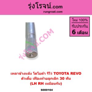 S000164 เพลาข้างหลัง TOYOTA โตโยต้า REVO รีโว รีโว่ 2015 - 2023 โฉมแรก ROCCO ตัวเตี้ย เฟืองท้ายลูกเล็ก 30 ฟัน LH RH