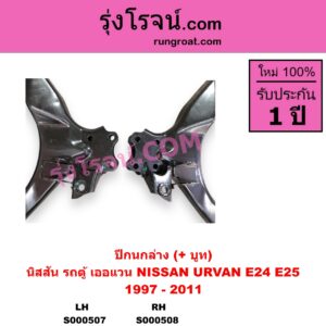 S000507 ปีกนกล่าง + บูท + ลูกหมาก NISSAN นิสสัน URVAN เออแวน E24 1997 - 2000 URVAN เออแวน E25 2001 - 2011 LH
