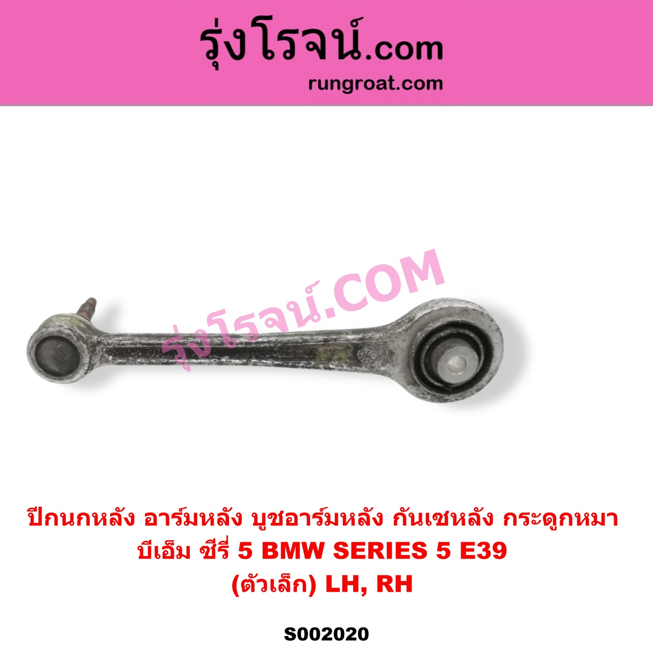 S002020 ปีกนกหลัง อาร์มหลัง บูชอาร์มหลัง กันเซหลัง กระดูกหมา BMW บีเอ็ม SERIES 5 ซีรี่ 5 E39 ตัวเล็ก LH RH