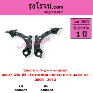 S000468 ปีกนกล่าง + บูท + ลูกหมาก HONDA ฮอนด้า CITY ซิตี้ 2009 - 2013 FREED ฟรีด 2008 - 2016 JAZZ แจ๊ส 2009 - 2013 ไฮบริด GE RH