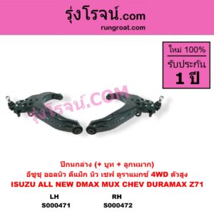 S000471 ปีกนกล่าง + บูท + ลูกหมาก CHEVROLET เชฟโรเลต COLORADO โคโลราโด 2012 - 2020 นิว เชฟ ดูราแมกซ์ Z71 DURAMAX TRAILBLAZER เทรลเบลเซอร์ 2013 - 2020 ISUZU อีซูซุ D-MAX ออนิว ออลนิว ดีแม็ก ดีแม็ค DMAX 2012 - 2019 วีครอส V-CROSS บลูเพาเวอร์ 1.9 MU X มิว X 2014 - 2019 4WD ตัวสูง LH