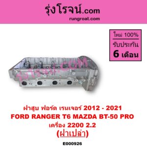 E000926 ฝาสูบ FORD ฟอร์ด EVEREST เอเวอเรสต์ 2015 - 2021 T6 T7 รุ่น 3 RANGER เรนเจอร์ T6 T7 2012 - 2021 ไวล์ดแทรค แร็ปเตอร์ WILD TRAK RAPTOR MAZDA มาสด้า BT-50 PRO บีที 50 โปร 2012 - 2020 เครื่อง 2200 ฝาเปล่า