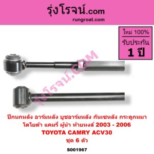 S001967 ปีกนกหลัง อาร์มหลัง บูชอาร์มหลัง กันเซหลัง กระดูกหมา TOYOTA โตโยต้า CAMRY คัมรี่ แคมรี่ 2003 - 2006 ผู้นำ ท้ายหงส์ ACV30 ชุด 6 ตัว