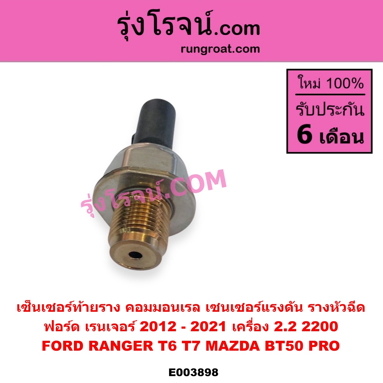 E003898 เซ็นเซอร์ท้ายราง คอมมอนเรล เซนเซอร์แรงดัน รางหัวฉีด FORD ฟอร์ด RANGER เรนเจอร์ T6 T7 2012 - 2021 ไวล์ดแทรค แร็ปเตอร์ WILD TRAK RAPTOR MAZDA มาสด้า BT-50 PRO บีที 50 โปร 2012 - 2020 เครื่อง 2200 เบอร์ 55PP40-01MYB