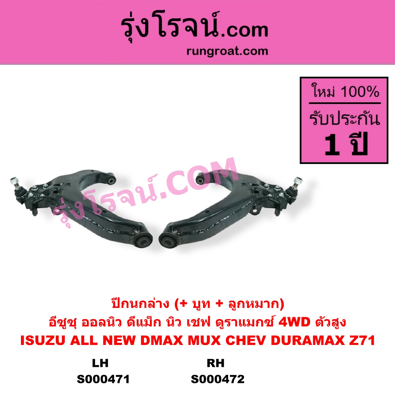 S000472 ปีกนกล่าง + บูท + ลูกหมาก CHEVROLET เชฟโรเลต COLORADO โคโลราโด 2012 - 2020 นิว เชฟ ดูราแมกซ์ Z71 DURAMAX TRAILBLAZER เทรลเบลเซอร์ 2013 - 2020 ISUZU อีซูซุ D-MAX ออนิว ออลนิว ดีแม็ก ดีแม็ค DMAX 2012 - 2019 วีครอส V-CROSS บลูเพาเวอร์ 1.9 MU X มิว X 2014 - 2019 4WD ตัวสูง RH