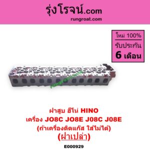 E000929 ฝาสูบ HINO ฮีโน่ * HINO รุ่นอื่นๆ เครื่อง JO8C JO8E J08C J08E ฝาเปล่า ถ้าเครื่องติกแก๊ส ใส่ไม่ได้