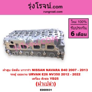 E000931 ฝาสูบ NISSAN นิสสัน NAVARA นาวาร่า D40 2007 - 2013 รุ่นแรก D40 URVAN เออแวน E26 2012 - 2022 NV350 เครื่อง YD25 ฝาเปล่า