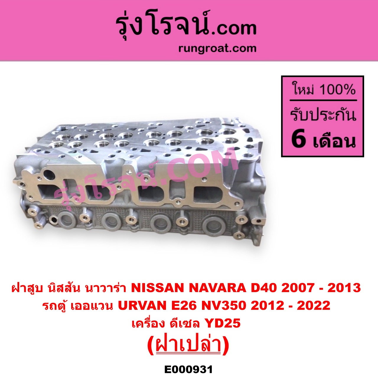 E000931 ฝาสูบ NISSAN นิสสัน NAVARA นาวาร่า D40 2007 - 2013 รุ่นแรก D40 URVAN เออแวน E26 2012 - 2022 NV350 เครื่อง YD25 ฝาเปล่า
