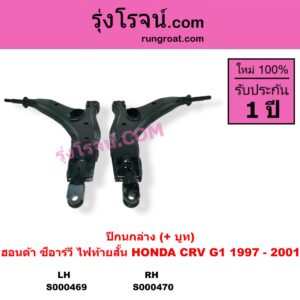 S000469 ปีกนกล่าง + บูท + ลูกหมาก HONDA ฮอนด้า CRV ซีอาร์วี 1997 - 2001 G1 ไฟท้ายสั้น LH