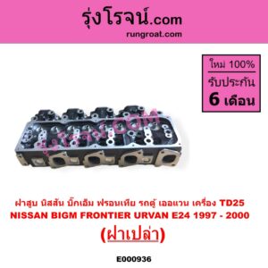 E000936 ฝาสูบ NISSAN นิสสัน BIG-M บิ๊กเอ็ม TD BDI 925 993 FRONTIER ฟรอนเทีย 1998 - 2006 TERRANO เทอราโน่ URVAN เออแวน E24 1997 - 2000 เครื่อง TD25 ฝาเปล่า