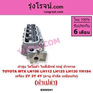 E000941 ฝาสูบ TOYOTA โตโยต้า HIACE ไฮเอซ LH112 LH125 LH130 YH184 รถตู้หัวจรวด 3L 5L LN106 ไมตี้ X 4WD MTX ไมตี้เอ็กซ์ 1988 - 1996 เครื่อง 2Y 3Y 4Y คาบู หัวฉีด เหมือนกัน ฝาเปล่า