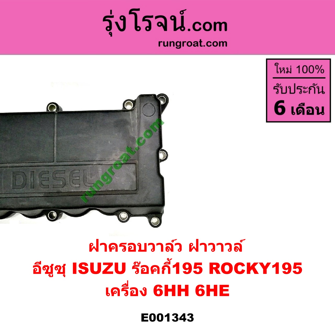 E001343 ฝาครอบวาล์ว ฝาวาวล์ ISUZU อีซูซุ ISUZU รุ่นอื่นๆ เครื่อง 6HH 6HE ร๊อคกี้195 ROCKY195