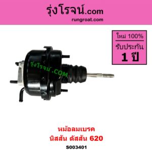 S003401 หม้อลมเบรค NISSAN นิสสัน ดัสสัน 620