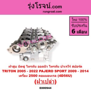 E000944 ฝาสูบ MITSUBISHI มิตซู PAJERO SPORT ปาเจโร่ สปอร์ต 2009 - 2014 รุ่นแรก TRITON ไทรทัน ไตตั้น 2005 - 2014 PLUS รุ่นแรก TRITON ออลนิว ไทรทัน ไตตั้น 2015 - 2022 รุ่น 2 เครื่อง 2500 คอมมอนเรล 4D56U ฝาเปล่า