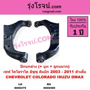 S000479 ปีกนกล่าง + บูท + ลูกหมาก CHEVROLET เชฟโรเลต COLORADO โคโลราโด 2005 - 2011 ตา 2 ชั้น ตาชั้นเดียว ISUZU อีซูซุ D-MAX ดีแม็ก ดีแม็ค DMAX 2003 - 2011 รุ่นแรก ตัวเตี้ย LH