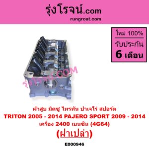 E000946 ฝาสูบ MITSUBISHI มิตซู PAJERO SPORT ปาเจโร่ สปอร์ต 2009 - 2014 รุ่นแรก TRITON ไทรทัน ไตตั้น 2005 - 2014 PLUS รุ่นแรก เครื่อง 2400 เบนซิน 4G64 ฝาเปล่า