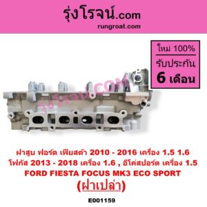E001159 ฝาสูบ FORD ฟอร์ด ECO SPORT อีโค่สปอร์ต เอคโค่สปอร์ต 2012 - 2016 FIESTA เฟียสต้า 2010 - 2016 4ประตู 5ประตู FOCUS โฟกัส 2013 - 2018 รุ่น 2 MK3 C346 เครื่อง 1500 1600 ฝาเปล่า