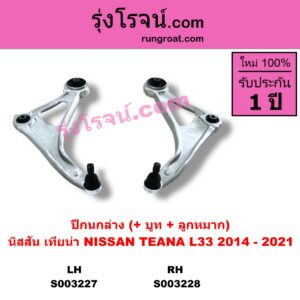 S003227 ปีกนกล่าง + บูท + ลูกหมาก NISSAN นิสสัน TEANA เทียน่า L33 2014 - 2021 LH