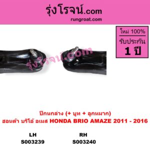 S003239 ปีกนกล่าง + บูท + ลูกหมาก HONDA ฮอนด้า BRIO  BRIO AMAZE บริโอ้  บริโอ อเมส 2011 - 2016 LH