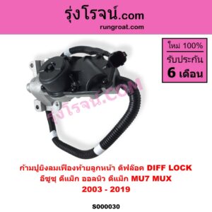 S000030 ก้ามปูยิงลมเฟืองท้ายลูกหน้า ดิฟล๊อค DIFF LOCK CHEVROLET เชฟโรเลต COLORADO โคโลราโด 2005 - 2011 ตา 2 ชั้น ตาชั้นเดียว ISUZU อีซูซุ D-MAX ดีแม็ก ดีแม็ค DMAX 2003 - 2011 รุ่นแรก D-MAX ออนิว ออลนิว ดีแม็ก ดีแม็ค DMAX 2012 - 2019 วีครอส V-CROSS บลูเพาเวอร์ 1.9 MU 7 มิว 7 2005 - 2013 MU X มิว X 2014 - 2019