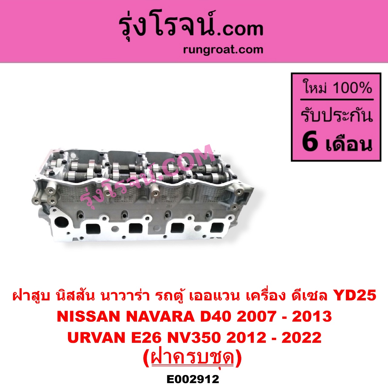 E002912 ฝาสูบ NISSAN นิสสัน NAVARA นาวาร่า D40 2007 - 2013 รุ่นแรก D40 URVAN เออแวน E26 2012 - 2022 NV350 เครื่อง YD25 ฝาครบชุด