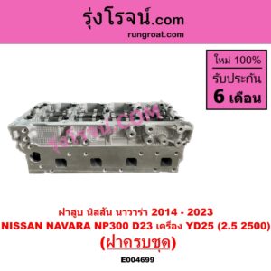 E004699 ฝาสูบ NISSAN นิสสัน NAVARA นาวาร่า NP300 D23 2014 - 2023 รุ่น 2 D23 เครื่อง YD25 2.5 2500 ฝาครบชุด