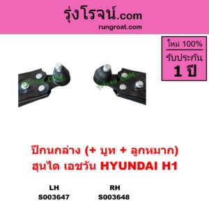 S003648 ปีกนกล่าง + บูท + ลูกหมาก HYUNDAI ฮุนได H1 เอชวัน RH
