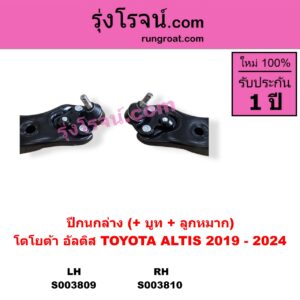 S003809 ปีกนกล่าง + บูท + ลูกหมาก TOYOTA โตโยต้า ALTIS อัลติส 2019 - 2024 E210 รุ่น 4 LH
