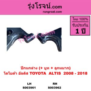 S003961 ปีกนกล่าง บูท ลูกหมาก TOYOTA โตโยต้า ALTIS อัลติส 2008 - 2013 รุ่น 2 ดูโอ้ DUAL VVTI TOYOTA โตโยต้า ALTIS อัลติส 2014 - 2018 รุ่น 3 LH