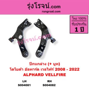 S004082 ปีกนกล่าง + บูท + ลูกหมาก TOYOTA โตโยต้า ALPHARD VELLFIRE อัลพาร์ด เวลไฟร์ 2008 - 2014 AH20 รุ่น 2 ALPHARD VELLFIRE อัลพาร์ด /เวลไฟร์ 2015 - 2022 AH30 รุ่น 3 RH มีบูช ไม่มีลูกหมาก