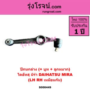 S000449 ปีกนกล่าง + บูท + ลูกหมาก DAIHATSU ไดฮัทสุ MIRA มิร่า LH RH เหมือนกัน