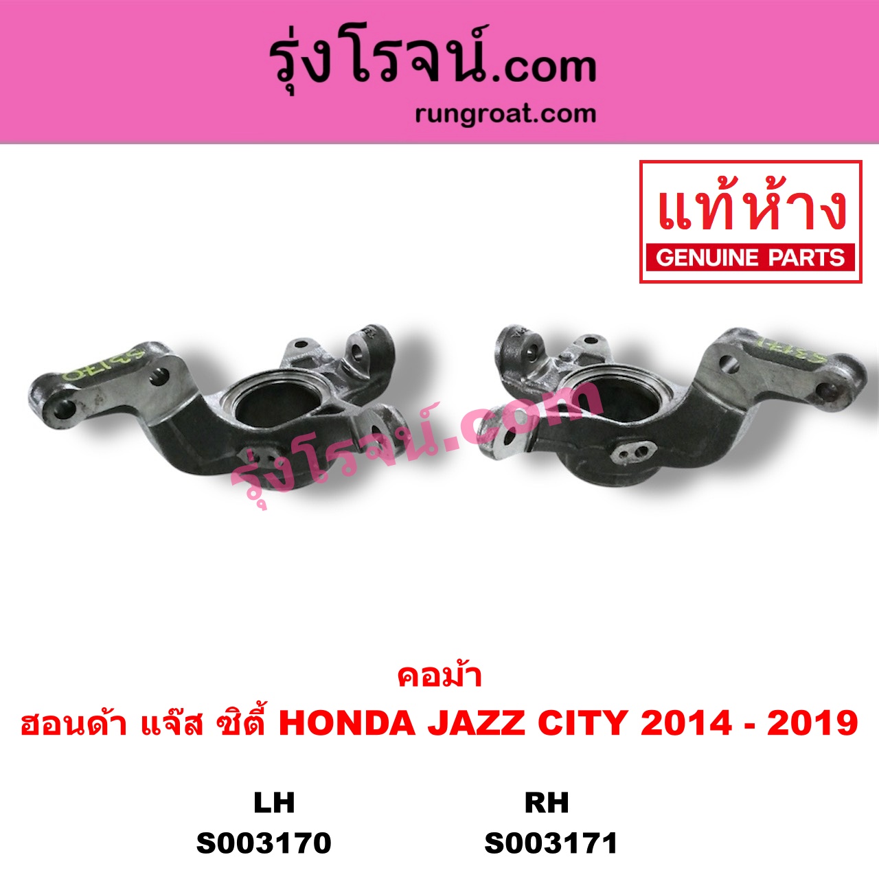 S003170 คอม้า HONDA ฮอนด้า CITY ซิตี้ 2014 2017 JAZZ แจ๊ส 2014 GK LH