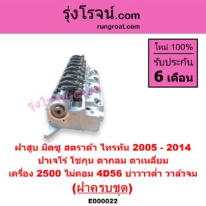 E000022 ฝาสูบ MITSUBISHI มิตซู G-WAGON จีวากอน แกรนด์ดิส PAJERO ปาเจโร่ โชกุน ตากลม ตาเหลี่ยม STRADA สตราด้า สตาด้า 1997 - 2005 TRITON ไทรทัน ไตตั้น 2005 - 2014 PLUS รุ่นแรก เครื่อง 2500 ไม่คอม 4D56 บ่าวาวต่ำ วาล์วจม ครบชุด