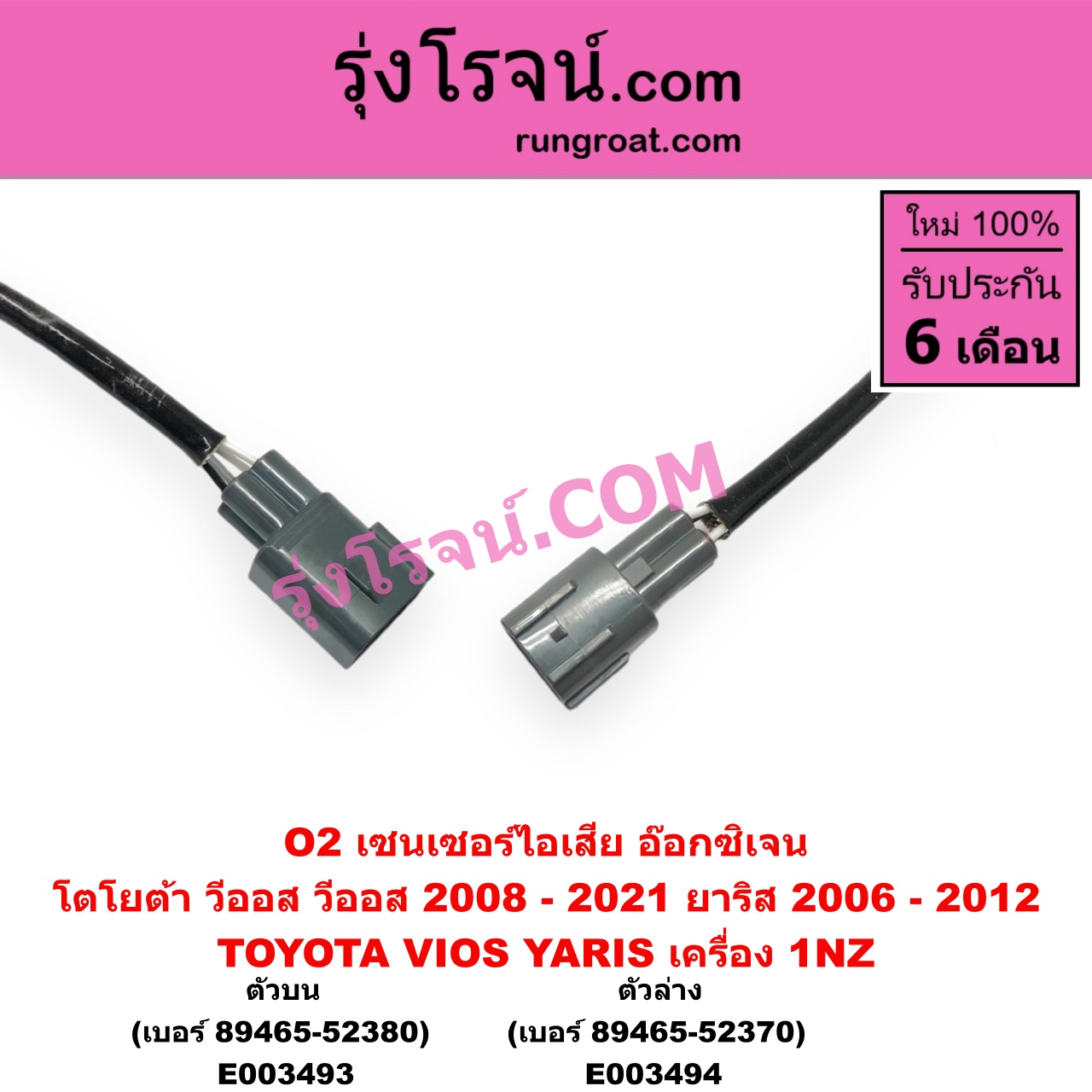 E003494 เซนเซอร์ไอเสีย อ๊อกซิเจน TOYOTA โตโยต้า VIOS วีออส 2008 - 2012 รุ่น 2 VIOS วีออส 2013 - 2021 รุ่น 3 YARIS ยาริส 2006 - 2012 รุ่นแรก เครื่อง 1NZ ตัวล่าง เบอร์ 89465-52370
