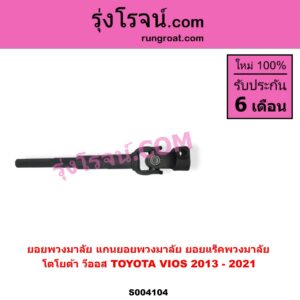 S004104 ยอยพวงมาลัย แกนยอยพวงมาลัย TOYOTA โตโยต้า VIOS วีออส 2013 - 2021 รุ่น 3 ยอยแร็คพวงมาลัย