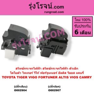 O002907 สวิทซ์กระจกไฟฟ้า สวิทช์กระจกไฟฟ้า TOYOTA โตโยต้า FORTUNER ฟอร์จูนเนอร์ 2005 - 2014 รุ่นแรก VIGO วีโก้ 2004 - 2015 ตัวเล็ก ปลั๊กล๊อค