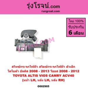 O002905 สวิทซ์กระจกไฟฟ้า สวิทช์กระจกไฟฟ้า	TOYOTA โตโยต้า ALTIS อัลติส 2008 - 2013 รุ่น 2 ดูโอ้ DUAL VVTI CAMRY คัมรี่ แคมรี่ 2007 - 2011 ไฮบริด ACV40 VIOS วีออส 2008 - 2012 รุ่น 2
 YARIS ยาริส 2006 - 2012 รุ่นแรก โฉมปี 08-12 ตัวเล็ก หน้า LH หลัง LH + RH