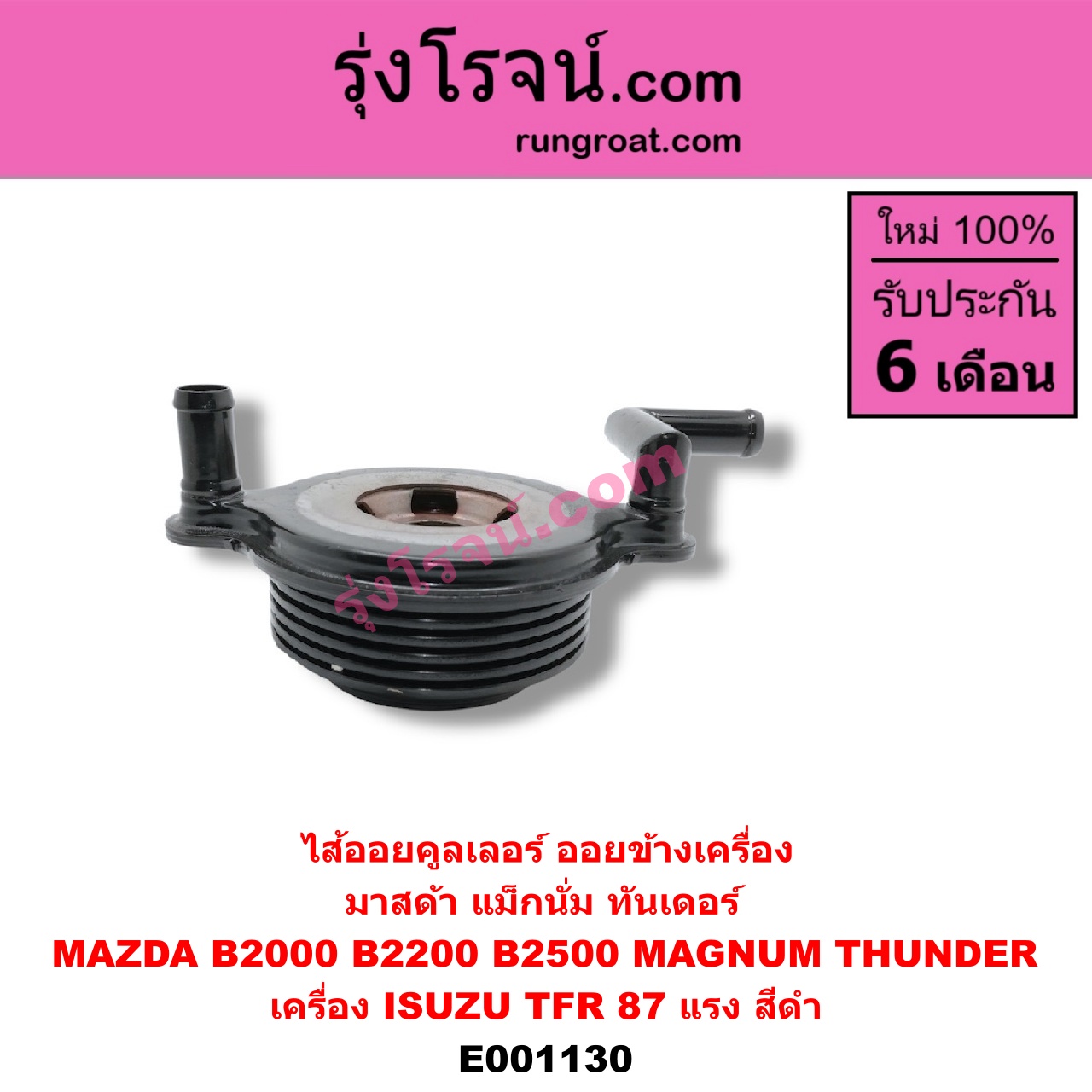 E001130 ไส้ออยคูลเลอร์ ออยข้างเครื่อง MAZDA มาสด้า MAGNUM THUNDER แม็กนั่ม ทันเดอร์ เครื่อง ISUZU TFR 87 แรง สีดำ