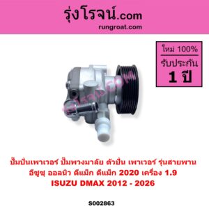 S002863 ปั๊มปั่นเพาเวอร์ ปั๊มพวงมาลัย ตัวปั่น เพาเวอร์ ISUZU อีซูซุ D MAX ดีแม็ก ดีแม็ค DMAX 2020 RG01 พลิกโลก D-MAX ออนิว ออลนิว ดีแม็ก ดีแม็ค DMAX 2012 - 2019 วีครอส V CROSS บลูเพาเวอร์ 1.9  MU X มิว X 2014 - 2019  MU X มิว X 2020 RG01 1.9 เครื่อง 1.9 รุ่นสายพาน