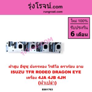 E001763 ฝาสูบ FORD ฟอร์ด MARATHON มาราธอน ISUZU อีซูซุ DRAGON EYE ดราก้อน อาย TFR 1997 - 2002 RODEO โรดิโอ TFR มังกรทอง 1988 - 1996 MAZDA มาสด้า MAGNUM THUNDER แม็กนั่ม ทันเดอร์ มาสด้า B2000 B2200 B2500 เครื่อง 4JA 4JB 4JH TFR 2500 2800 3000 ฝาเปล่า