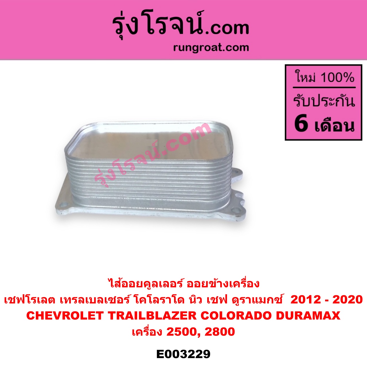 E003229 ไส้ออยคูลเลอร์ ออยข้างเครื่อง CHEVROLET เชฟโรเลต COLORADO โคโลราโด 12 เชฟ ดูราแมกซ์ Z71 TRAILBLAZER เทรลเบลเซอร์ 13 เครื่อง 2500 2800 DURAMAX