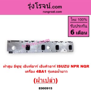 E000915 ฝาสูบ ISUZU อีซูซุ NPR NQR เอ็นพีอาร์ เอ็นคิวอาร์ เครื่อง 4BA1 รุ่นคอน้ำยาว ฝาเปล่า