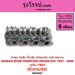 E003067 ฝาสูบ NISSAN นิสสัน BIG-M บิ๊กเอ็ม TD BDI 925 993 FRONTIER ฟรอนเทีย 1998 - 2006 ERRANO เทอราโน่ URVAN เออแวน E24 1997 - 2000 เครื่อง TD27 ครบชุด