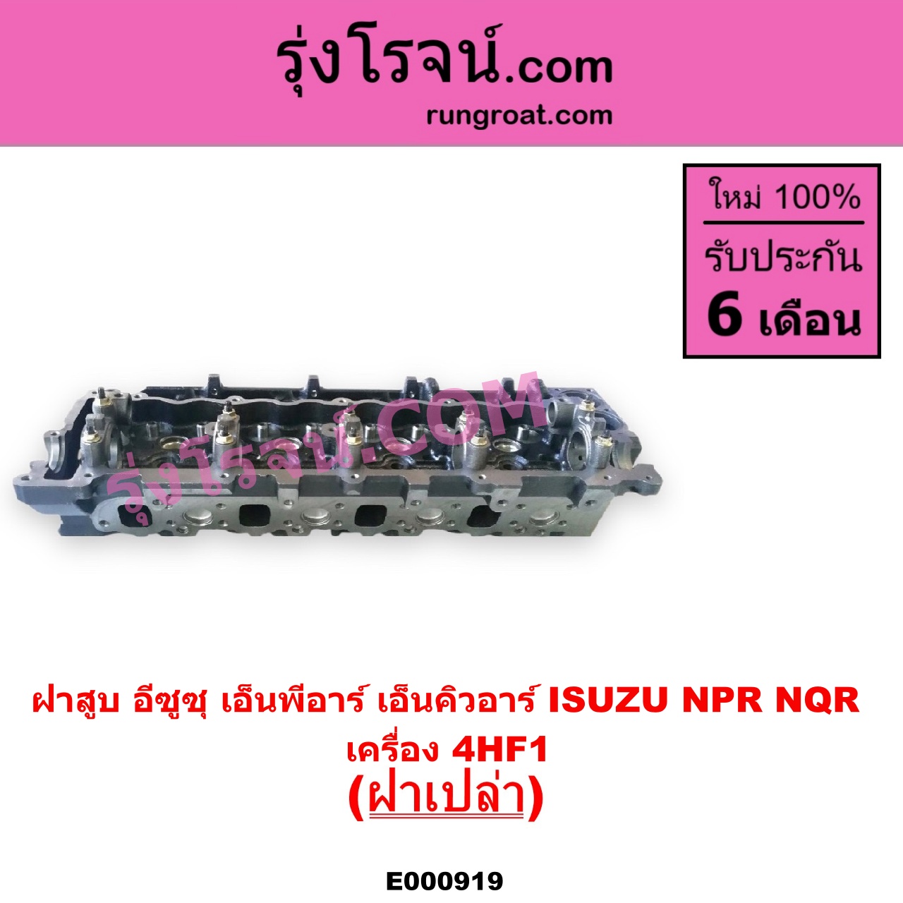 E000919 ฝาสูบ ISUZU อีซูซุ NPR NQR เอ็นพีอาร์ เอ็นคิวอาร์ เครื่อง 4HF1 ฝาเปล่า