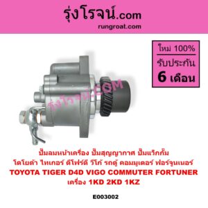 E003002 ปั๊มลมหน้าเครื่อง ปั๊มสุญญากาศ ปั๊มแว็กกั๊ม TOYOTA โตโยต้า COMMUTER รถตู้ คอมมิวเตอร์ คอมมูเตอร์ 2005 - 201 FORTUNER ฟอร์จูนเนอร์ 2005 - 2014 รุ่นแรก LN180 185 NEW SURF นิว เซิฟ SPORTRIDER สปอร์ตไรเดอร์ TIGER TIGER D4D ไทเกอร์ ไทเกอร์ ดีโฟร์ดี VIGO วีโก้ 2004 - 2015 เครื่อง 1KD 2KD 1KZ