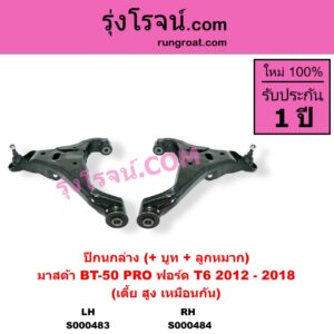 S000484 ปีกนกล่าง + บูท + ลูกหมาก FORD ฟอร์ด EVEREST เอเวอเรสต์ 2015 - 2021 T6 T7 รุ่น 3 RANGER เรนเจอร์ T6 T7 2012 - 2021 ไวล์ดแทรค แร็ปเตอร์ WILD TRAK RAPTOR MAZDA มาสด้า BT-50 PRO บีที 50 โปร 2012 - 2020 ปี 2012-2018 เบ้ายึดโช๊ค 41 มิล เตี้ย สูง เหมือนกัน RH