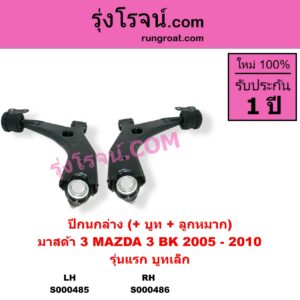 S000485 ปีกนกล่าง + บูท + ลูกหมาก MAZDA มาสด้า MAZDA 3 มาสด้า 3 2005 - 2010 BK รุ่นแรก รุ่นแรก บูทเล็ก LH