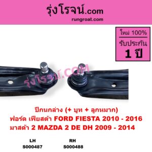 S000488 ปีกนกล่าง + บูท + ลูกหมาก FORD ฟอร์ด FIESTA เฟียสต้า 2010 - 2016 4ประตู 5ประตู MAZDA มาสด้า MAZDA 2 มาสด้า 2 2009 - 2014 DE DH รุ่นแรก RH