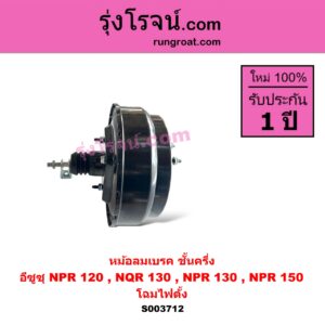 S003712 หม้อลมเบรค ISUZU อีซูซุ NPR NQR เอ็นพีอาร์ เอ็นคิวอาร์ NPR 120 แรง ชั้นครึ่ง NQR130 NPR130 NPR150 โฉมไฟตั้ง